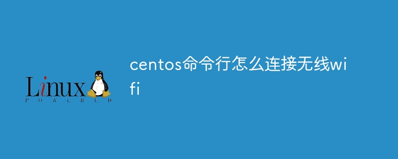 centos命令行怎么连接无线wifi