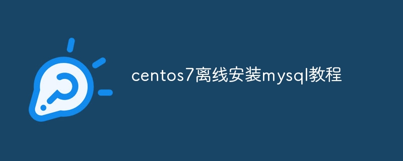 centos7离线安装mysql教程