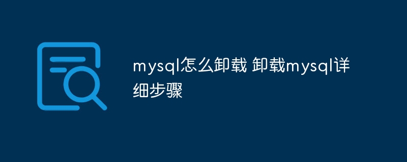 mysql怎么卸载 卸载mysql详细步骤