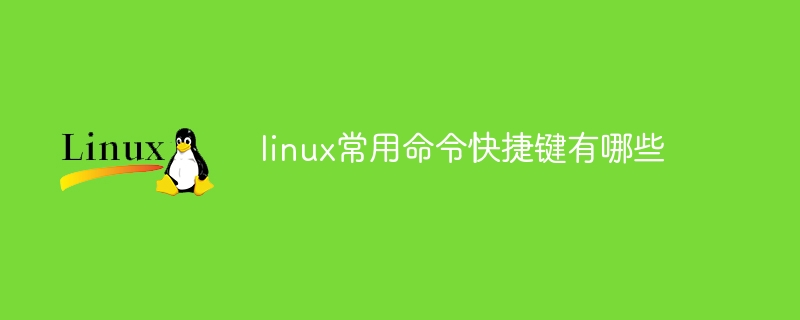 linux常用命令快捷键有哪些