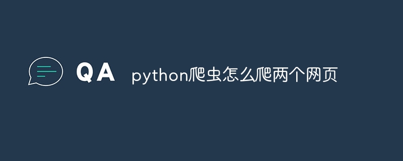 python爬虫怎么爬两个网页