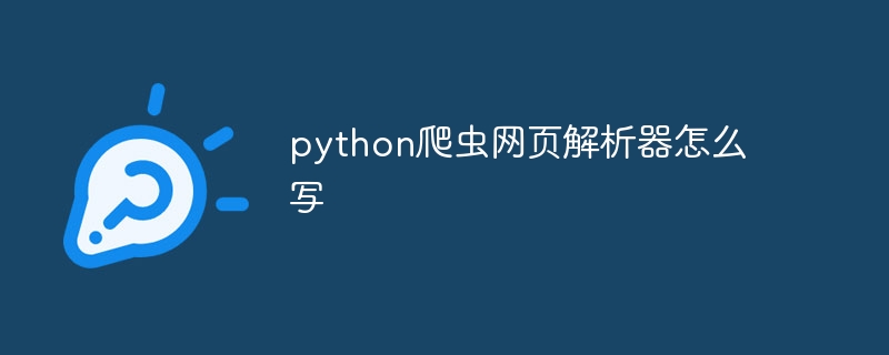 python爬虫网页解析器怎么写