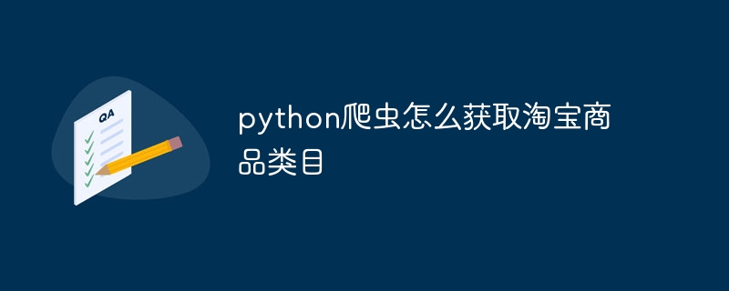 python爬虫怎么获取淘宝商品类目