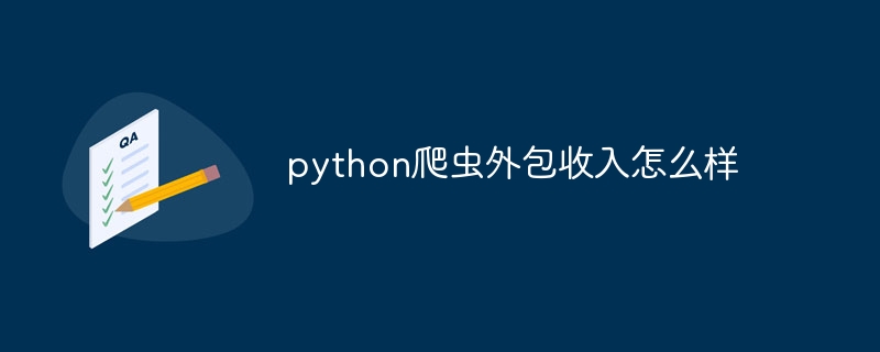 python爬虫外包收入怎么样