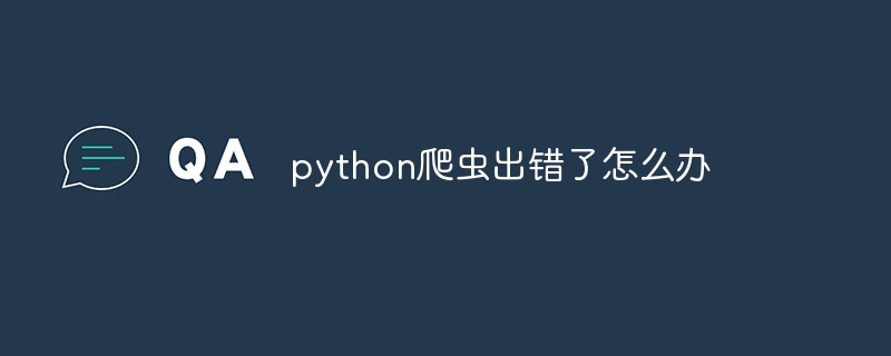 python爬虫出错了怎么办