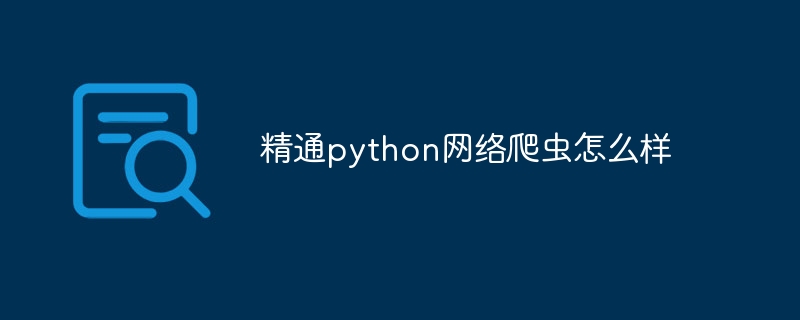 精通python网络爬虫怎么样