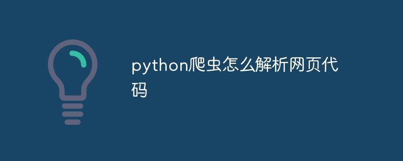 python爬虫怎么解析网页代码