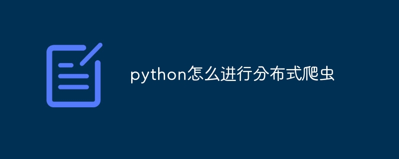 python怎么进行分布式爬虫