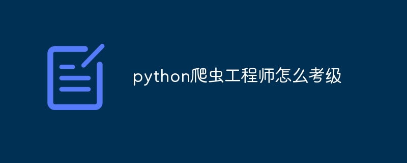 python爬虫工程师怎么考级