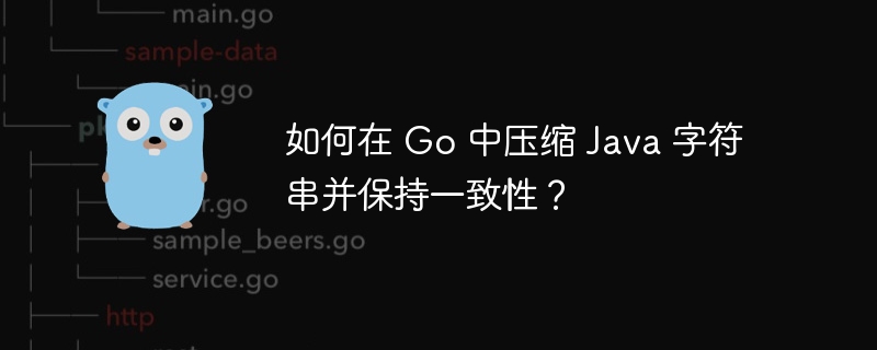 如何在 Go 中压缩 Java 字符串并保持一致性？