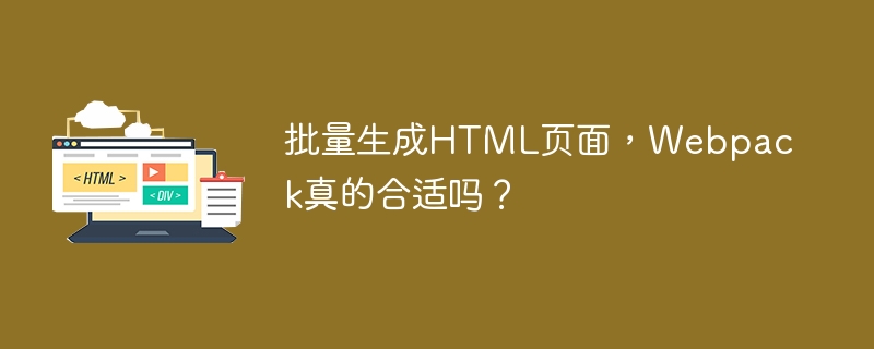 批量生成HTML页面，Webpack真的合适吗？