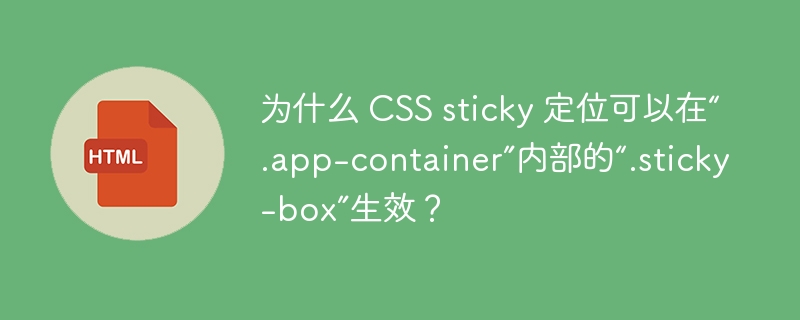 为什么 CSS sticky 定位可以在“.app-container”内部的“.sticky-box”生效？