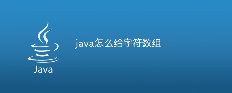 java怎么给字符数组