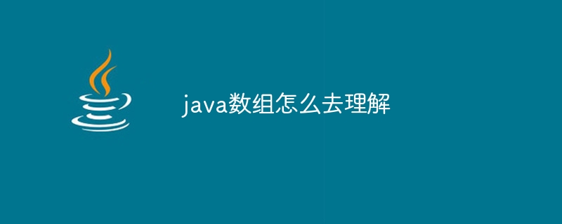 java数组怎么去理解