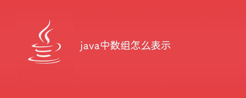 java中数组怎么表示