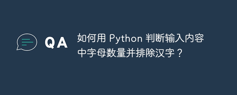 如何用 Python 判断输入内容中字母数量并排除汉字？