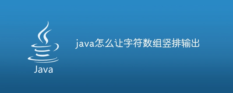 java怎么让字符数组竖排输出