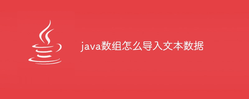 java数组怎么导入文本数据