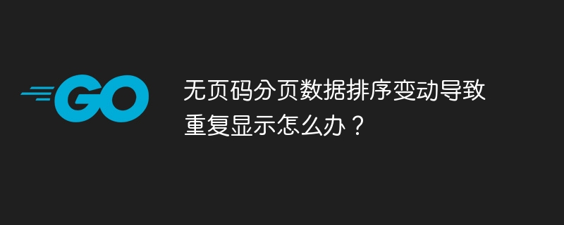 无页码分页数据排序变动导致重复显示怎么办？