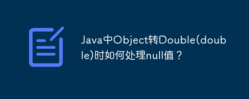 Java中Object转Double(double)时如何处理null值？