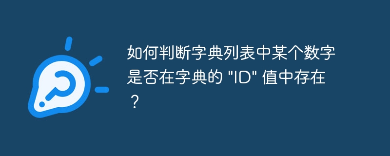 如何判断字典列表中某个数字是否在字典的 "ID" 值中存在？