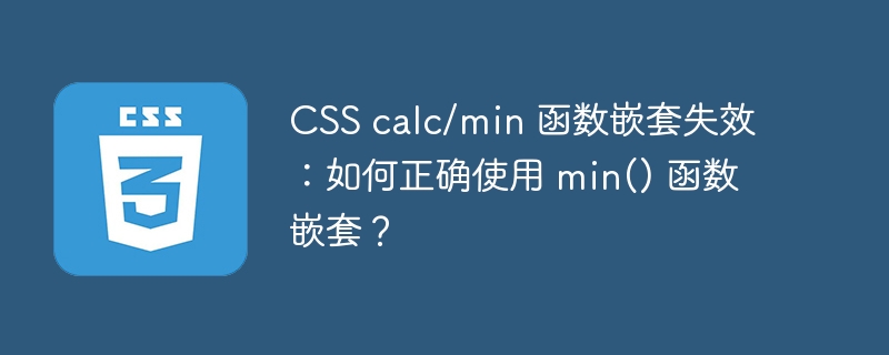 CSS calc/min 函数嵌套失效：如何正确使用 min() 函数嵌套？