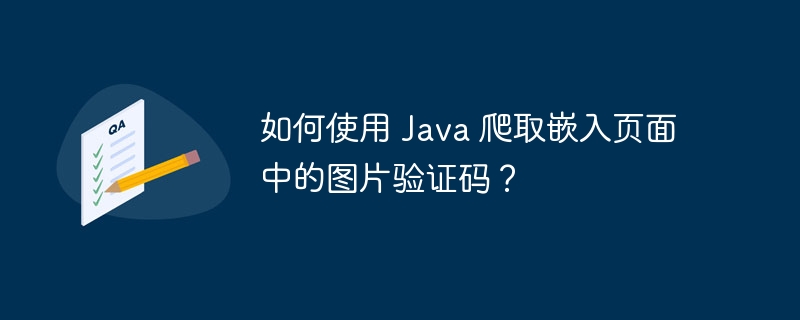 如何使用 Java 爬取嵌入页面中的图片验证码？