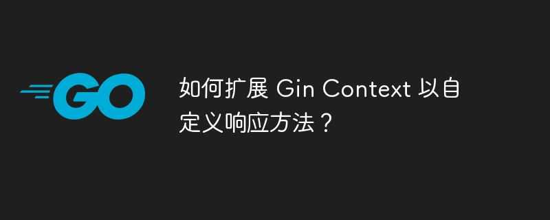 如何扩展 Gin Context 以自定义响应方法？