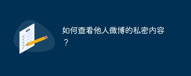 如何查看他人微博的私密内容？