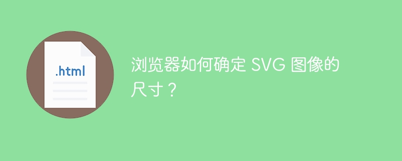 浏览器如何确定 SVG 图像的尺寸？