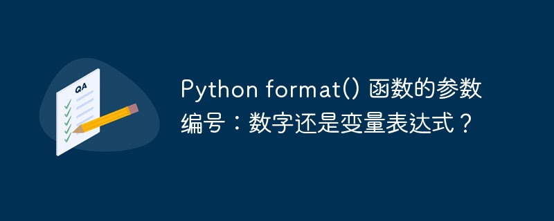 Python format() 函数的参数编号：数字还是变量表达式？