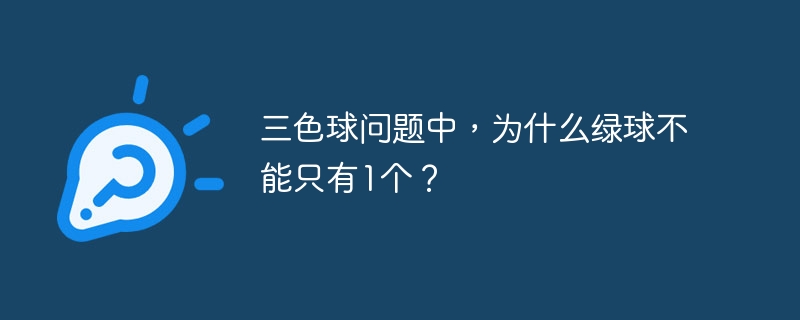 三色球问题中，为什么绿球不能只有1个？