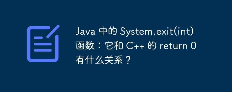 Java 中的 System.exit(int) 函数：它和 C++ 的 return 0 有什么关系？