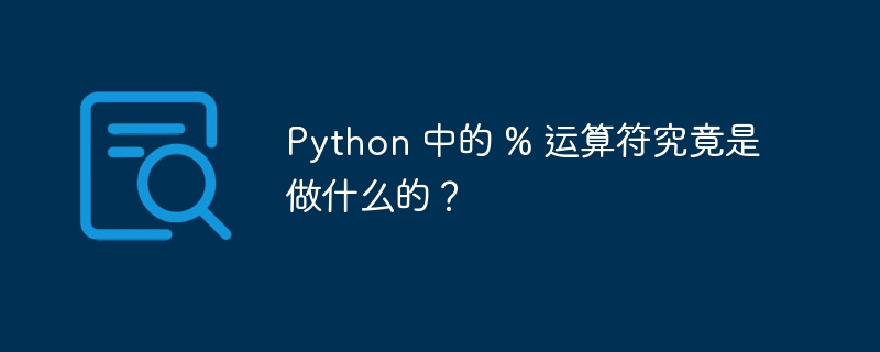 Python 中的 % 运算符究竟是做什么的？