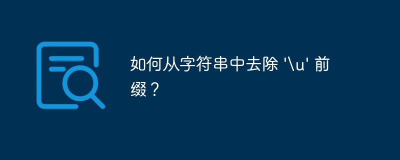 如何从字符串中去除 'u' 前缀？