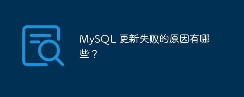 MySQL 更新失败的原因有哪些？