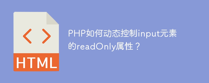 PHP如何动态控制input元素的readOnly属性？