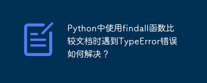 Python中使用findall函数比较文档时遇到TypeError错误如何解决？