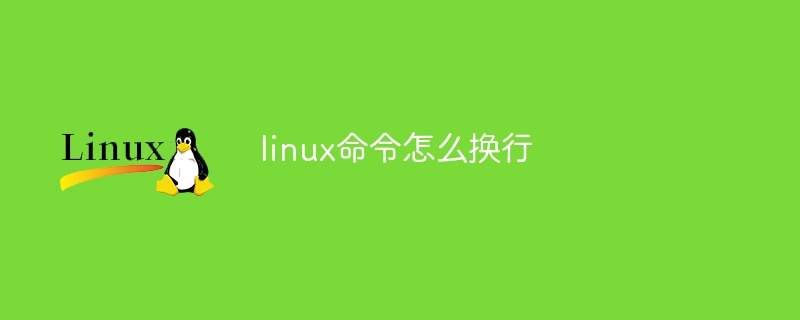 linux命令怎么换行