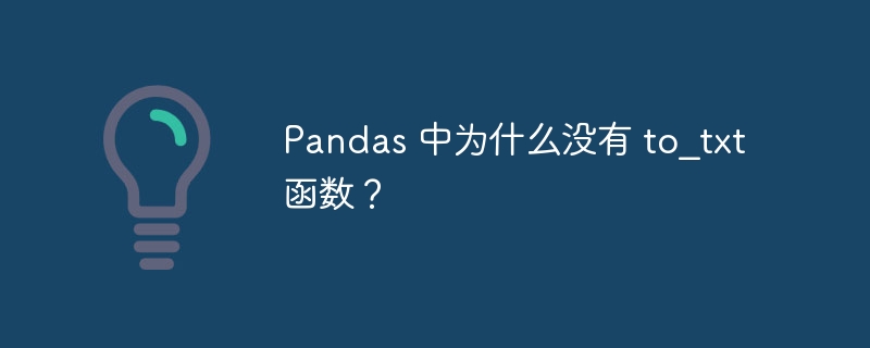 Pandas 中为什么没有 to_txt 函数？