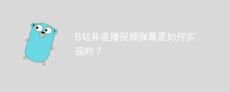 B站非直播视频弹幕是如何实现的？