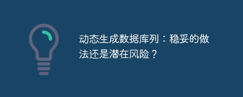 动态生成数据库列：稳妥的做法还是潜在风险？