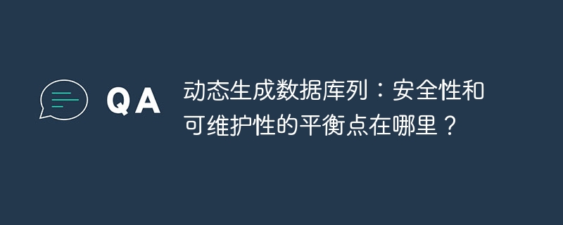 动态生成数据库列：安全性和可维护性的平衡点在哪里？