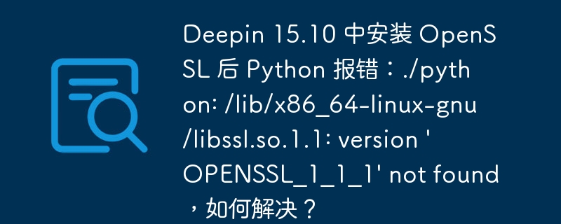 Deepin 15.10 中安装 OpenSSL 后 Python 报错：./python: /lib/x86_64-linux-gnu/libssl.so.1.1: version 'OP