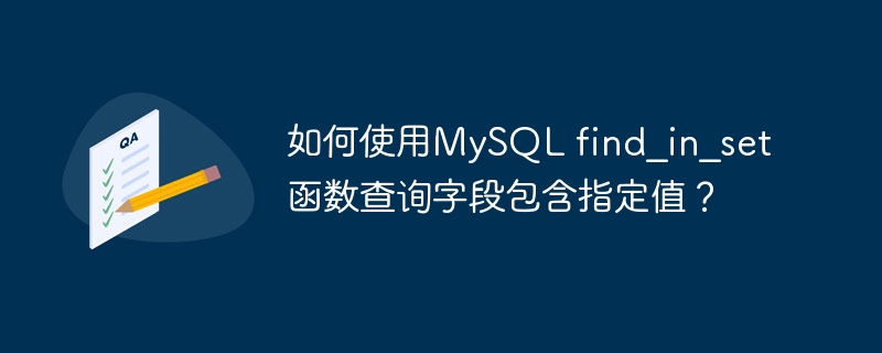 如何使用MySQL find_in_set函数查询字段包含指定值？