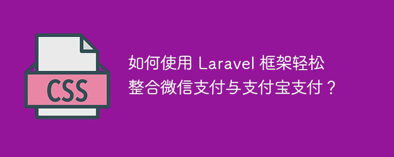 如何使用 Laravel 框架轻松整合微信支付与支付宝支付？