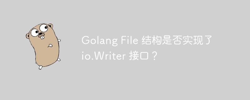 Golang File 结构是否实现了 io.Writer 接口？