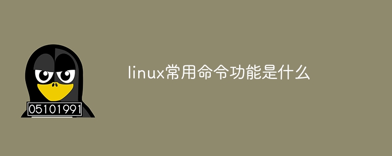 linux常用命令功能是什么