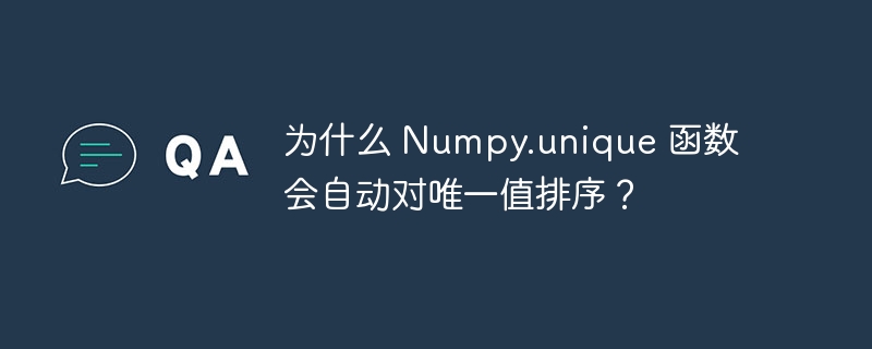 为什么 Numpy.unique 函数会自动对唯一值排序？