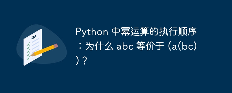 Python 中幂运算的执行顺序：为什么 abc 等价于 (a(bc))？